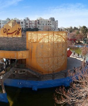 مجتمع تفریحی ملک شهر اصفهان